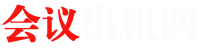会议出租网